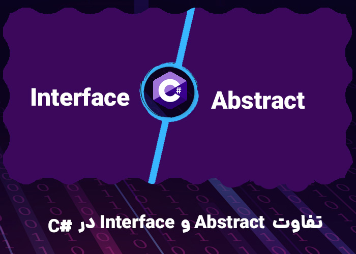 تفاوت Abstract و Interface در #C